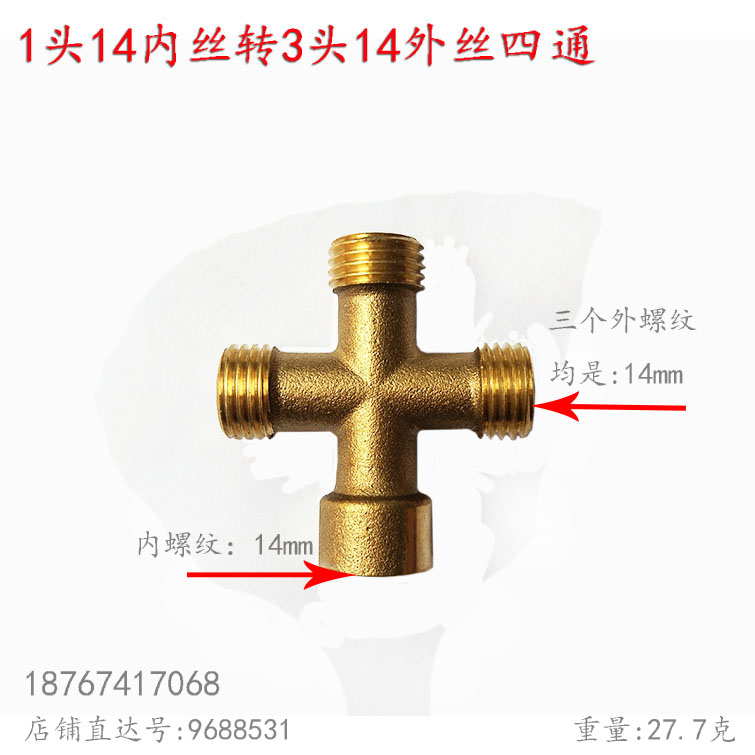 大小管四通1头14mm内丝转3头14*1.5外丝细牙喷雾器农用泵1分4接头