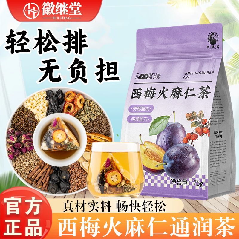 西梅火麻仁荷叶山楂决明子养生茶
