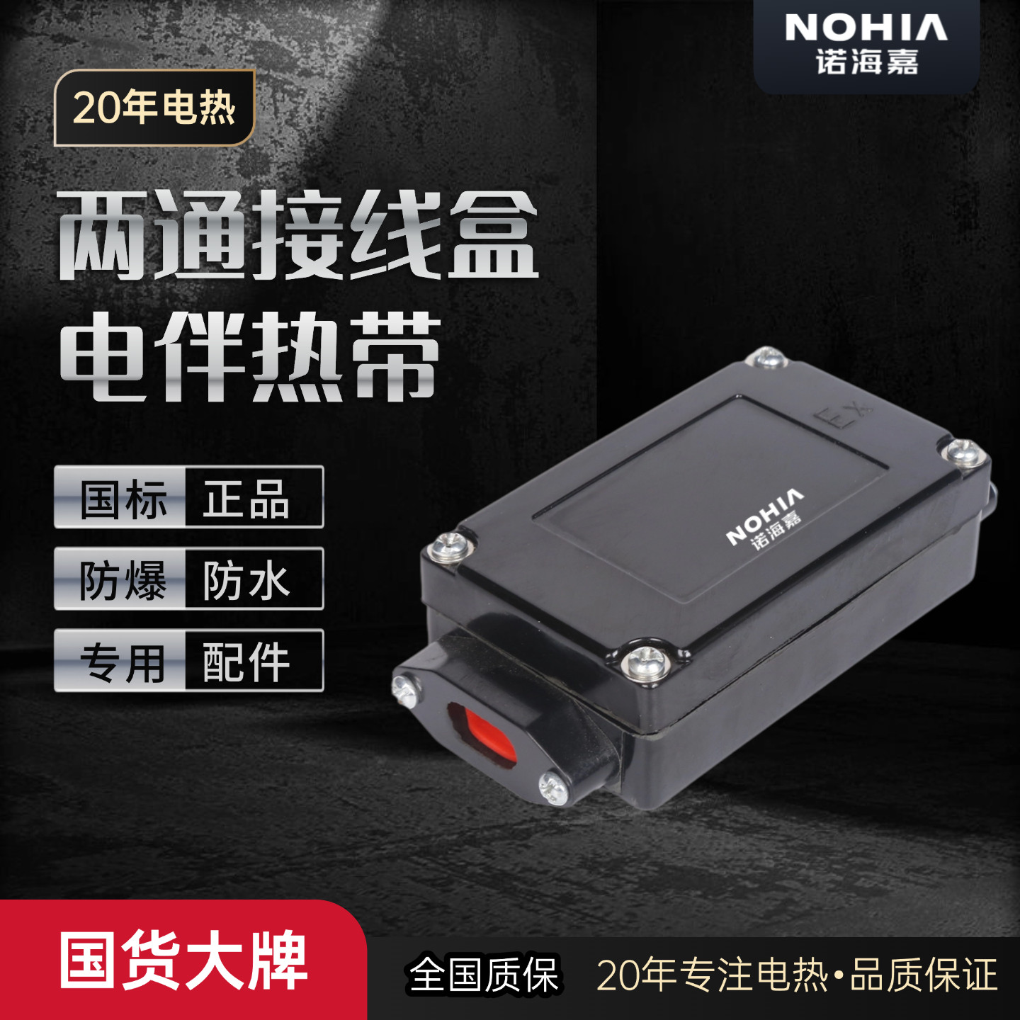 两通接线盒电伴热带配件工程级电伴热带专用电热带延长用防爆65℃