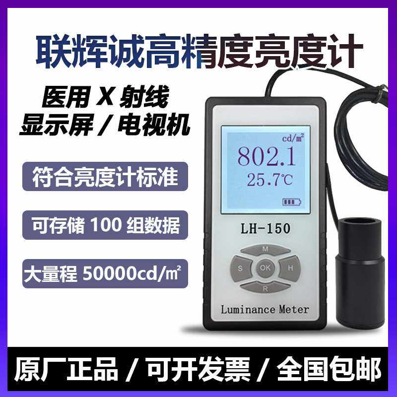 联辉诚彩色屏幕亮度计LH-150液晶显示屏电视荧光屏照度计LED屏幕