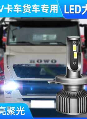 24V12V货车卡车小汽车LED汽车前大灯近光远光雾灯H7H49005H3防水