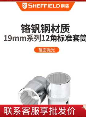 钢盾 SHEFFIELD S012819-S012860 19mm系列公制12角标准套筒