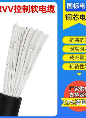 RVV/KVVR2/3/4/5/6/7/8/10/16/20/24芯0.75/1/1.5/2.5平方软铜线