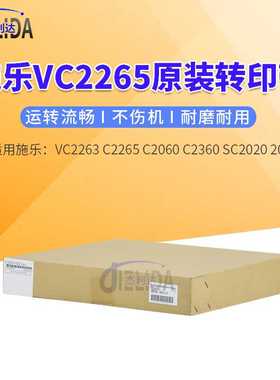 原装施乐VC2263 C2265 C2060 C2360 SC2020 2022转印带064K93513