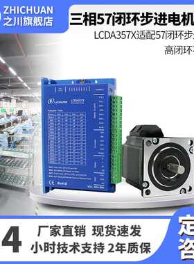 力川LCDA357X驱动器三相57闭环步进套装高闭环不丢步电机伺服厂家