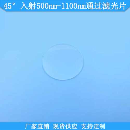 45°入射500nm-1100nm通过滤光片LP500nm高透滤波片带通通光滤镜
