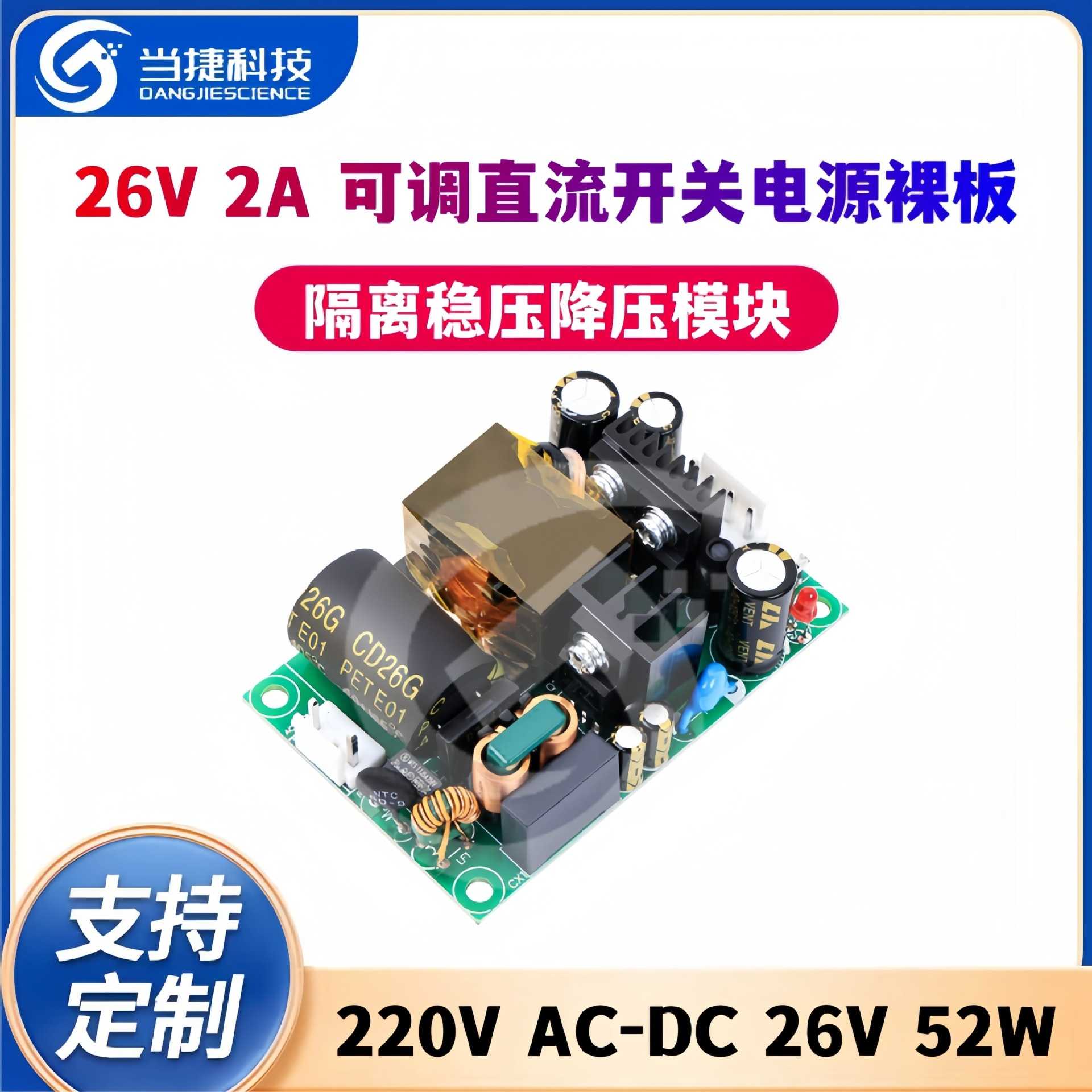 26V2A可调直流开关电源裸板隔离稳压降压电源模块220VAC-DC26V52W