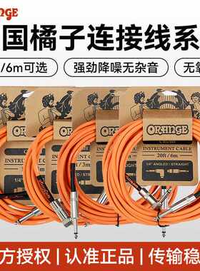 Orange橘子电吉他连接线降噪演出民谣电箱贝斯单块喇叭音频连接线