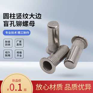 铆螺母盲孔封闭盲端大边竖纹圆柱圆头平头304不锈钢碳钢拉帽环保