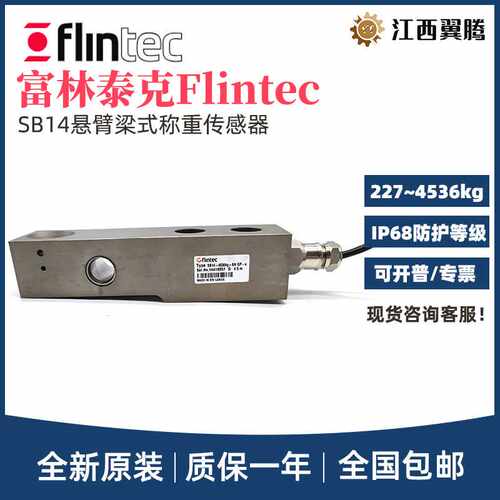 现货FLINTEC富林泰克称重传感器SB14-227/454/1134/2268/4536KG