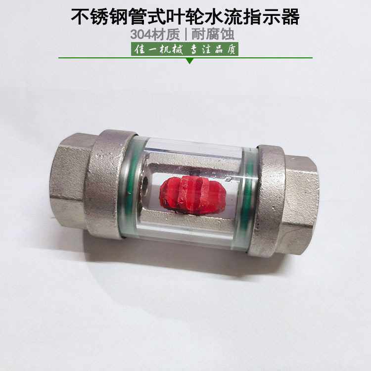 可视360度玻璃管式叶轮水流指示器 不锈钢管式叶轮流量指示器