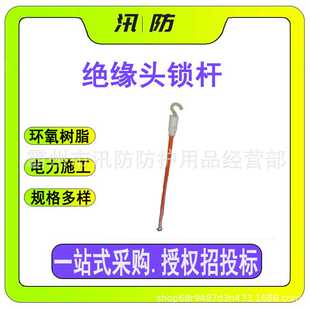 ZF010206环氧树脂锁杆高压绝缘操作棒水平锁杆10KV搭头锁线操作杆