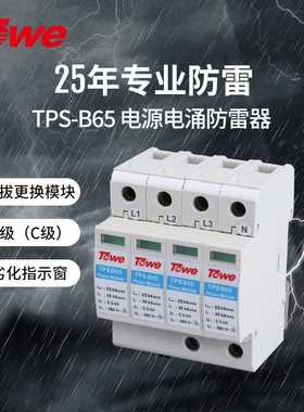 TOWE同为 加强型65KA压敏型过电压保护器二级C级保护可选做B级防