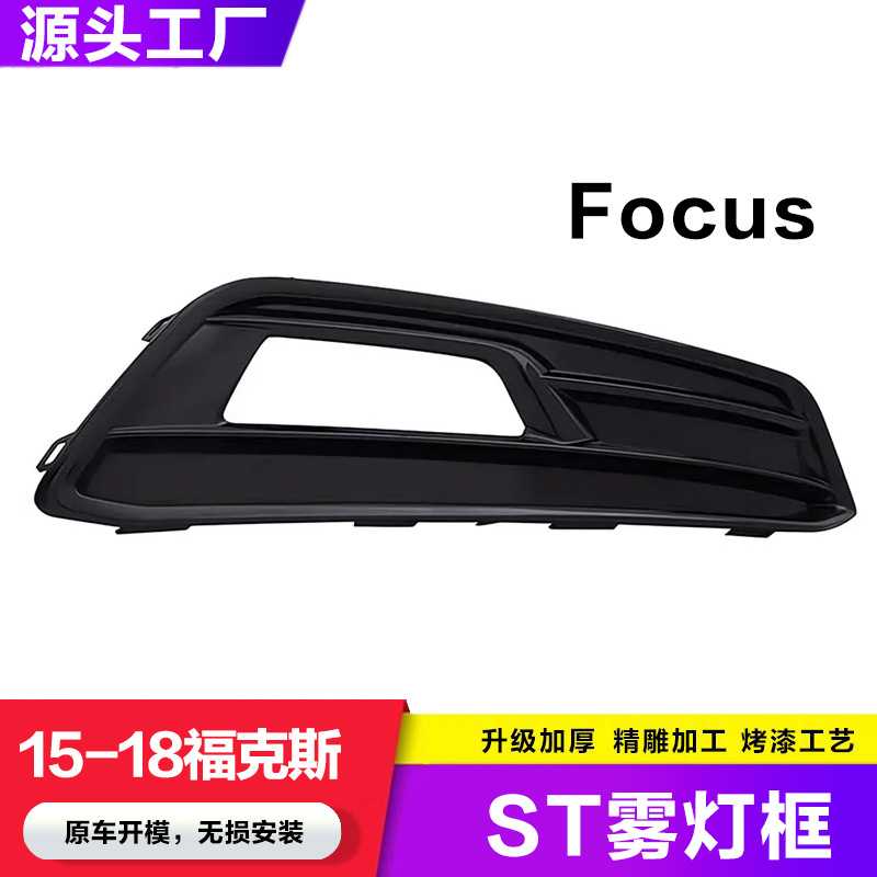 适用于15-18款福特Focus福克斯ST版前保险杠雾灯罩日行灯框格栅罩