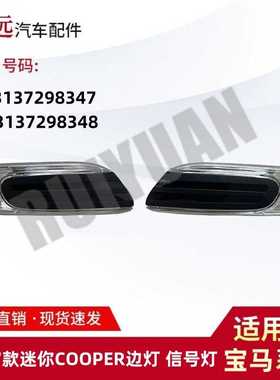 适用13-17COOPERF55F57边灯63137298347 63137298348仅限外贸出口