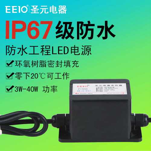 3-10W圣元EEIO防水变压器厂家220V转12V/24Vled灯带防水电源塑壳