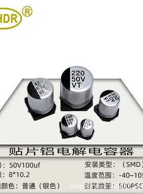 SHDR贴片电解电容 50V100UF体积8x10mm封装 SMD贴片 铝电解电容器