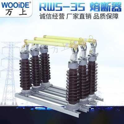 35KV高压熔断器RW5-35-40.5KV/ 200A高压防风型跌落式熔断器