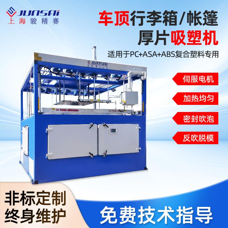 汽车房车顶行李箱车顶帐篷盖吸塑机大型单头厚片吸塑成型机器厂家