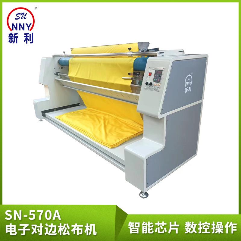 SN-570A电子对边松布机针织面料弹性布料电子对边摇摆折叠滚布机