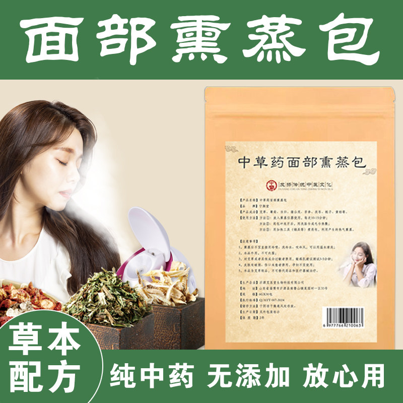 蒸脸中药包脸部热喷补水美容院喷雾仪熏蒸专用草本面部熏脸中药包