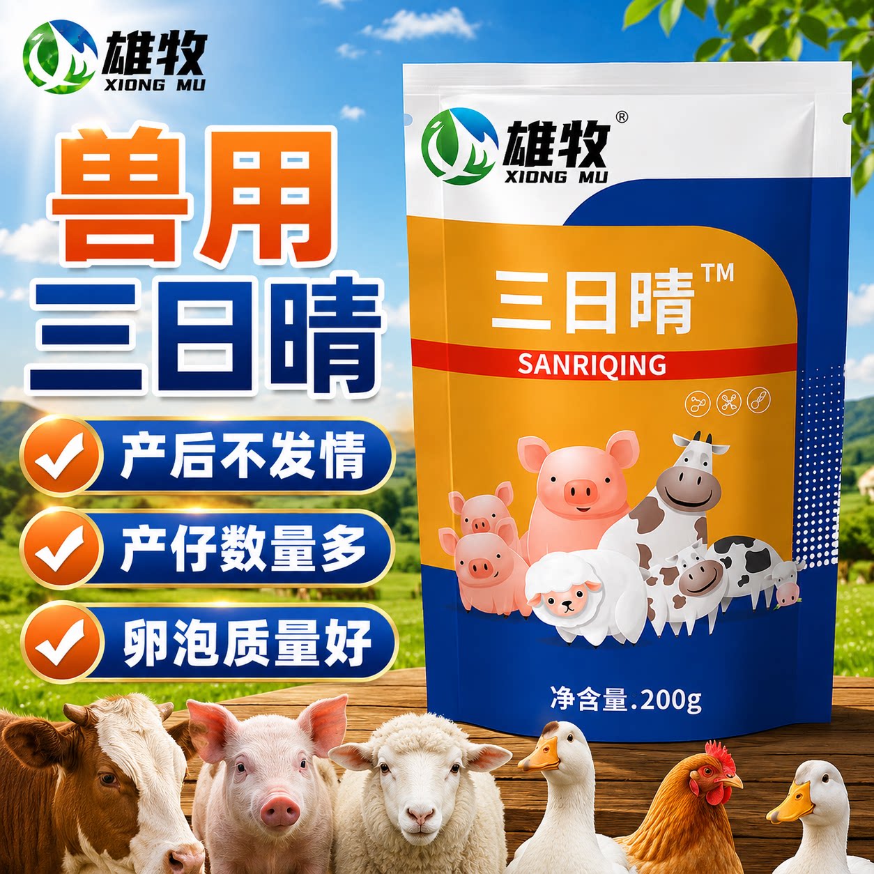 雄牧三日晴母猪发情配种兽用促情饲料添加剂