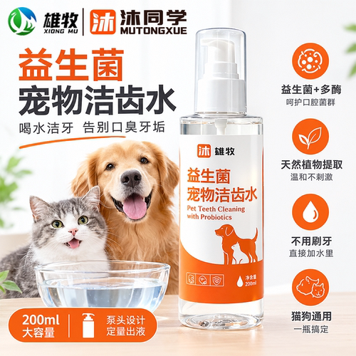 沐同学益生菌猫狗去口臭洁齿水