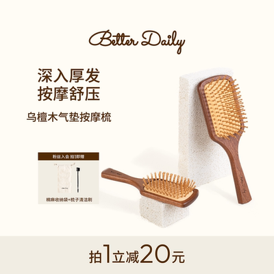 BETTERDAILY/柏日乌檀木气垫梳