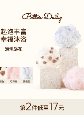 BETTER DAILY沐浴球泡泡沐浴花超柔软不散洗澡搓澡球绵密起泡神器
