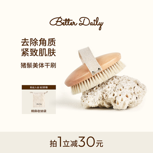 BETTERDAILY/柏日美体干刷
