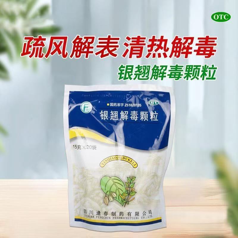 【逢春】银翘解毒颗粒15g*20小袋/包