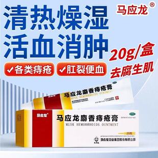 马应龙麝香痔疮膏20g正品清热爆湿活血消肿去腐生肌痔疮大便出血