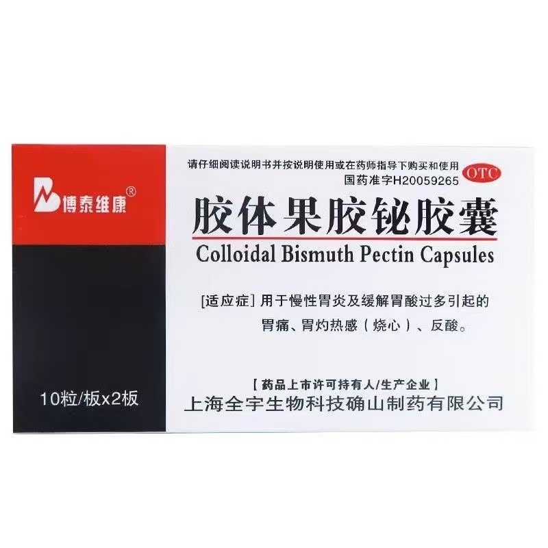 博泰维康 胶体果胶铋胶囊 20粒/盒 正品治疗胃痛胃灼热感烧心反酸