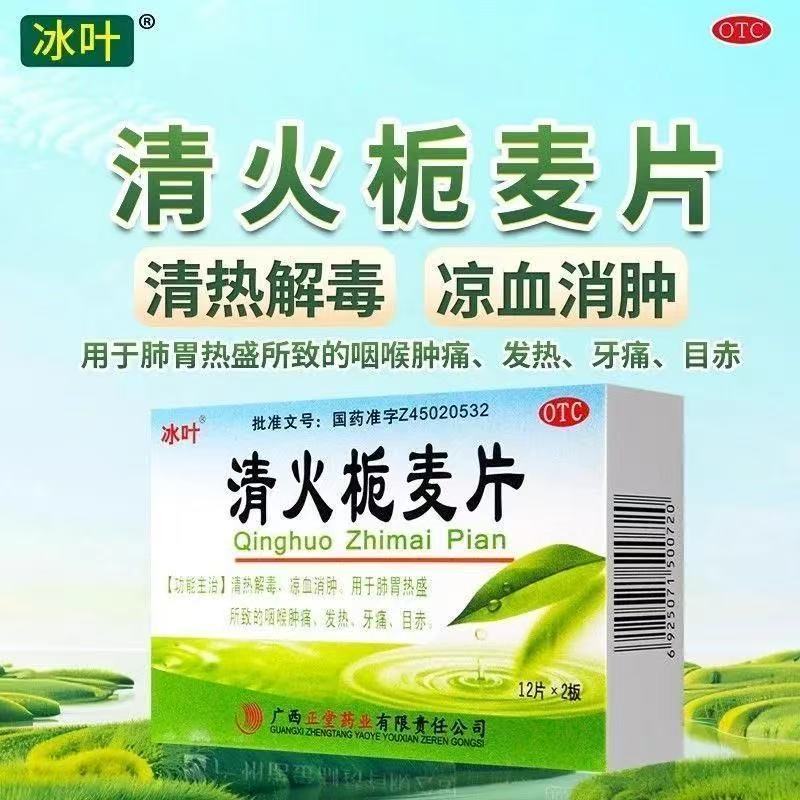 冰叶 清火栀麦片 24片/盒 清热解毒凉血消肿咽喉肿痛发热牙痛降火