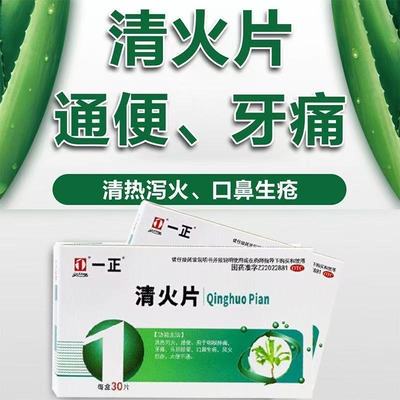 一正 清火片 30片/盒 官方正品治清热泻火通便咽喉肿痛牙痛专用药