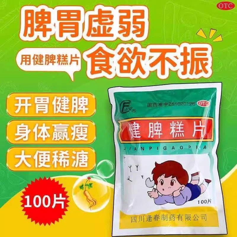逢春健脾糕片100片/盒官方正品治疗身体羸瘦开胃健脾虚弱食欲不振,OTC药品/国际医药,肠胃用药,淘宝优惠券,粉丝福利购,淘宝优惠卷