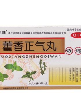 惍世慷藿香正气丸5袋/盒正品解表化湿理气和中脘腹胀痛呕吐泄泻