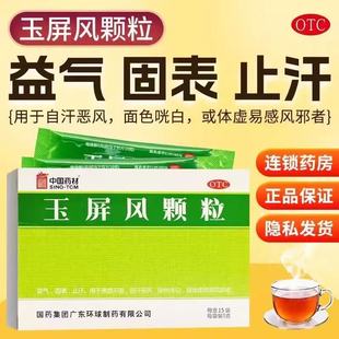 中国药材德众玉屏风颗粒官方正品治疗血气不足止汗体虚增强免疫力