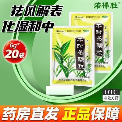 诺得胜 午时茶颗粒 去湿气祛湿排毒除湿虚胖脾胃虚弱健脾胃湿热片