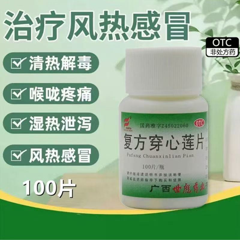 【世彪药业】复方穿心莲片100片/瓶