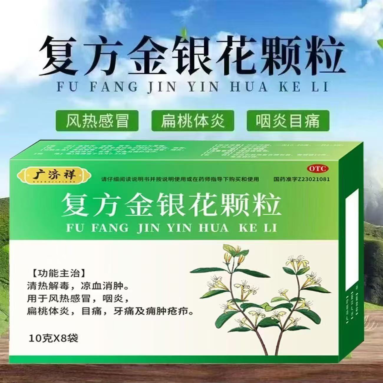 广济祥复方金银花颗粒8袋/盒清热解毒凉血消肿风热感冒扁桃体炎