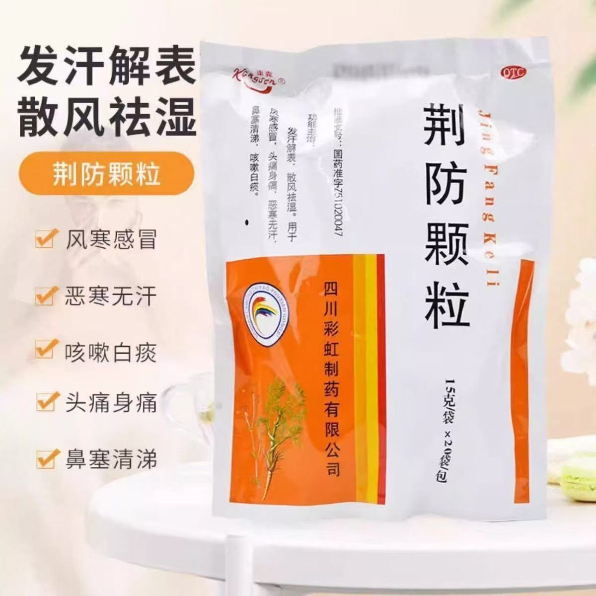 【康森】荆防颗粒15g*20小袋/包