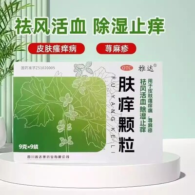 【雅达】肤痒颗粒9g*9袋/盒