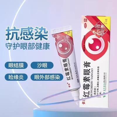 云植 红霉素眼膏 官方正品治疗沙眼抗菌结膜炎眼睑眼睛感染药软膏