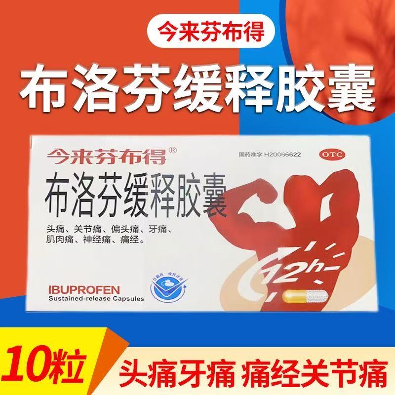 今来芬布得布洛芬缓释胶囊10粒/盒正品治疗感冒头痛痛经牙痛退烧