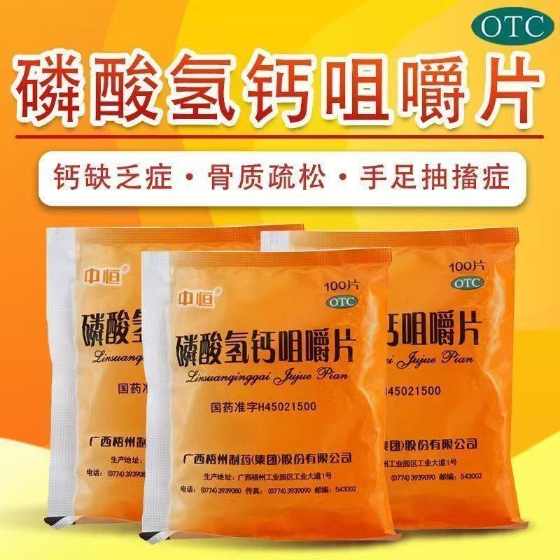 中恒 磷酸氢钙咀嚼片100片/袋 正品骨质疏松补钙佝偻病儿童补钙药