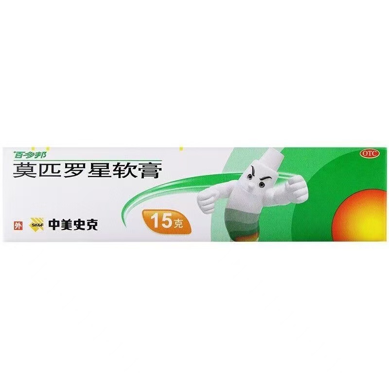 百多邦 莫匹罗星软膏 15g 正品外用脓疱病毛囊炎皮肤感染湿疹软膏