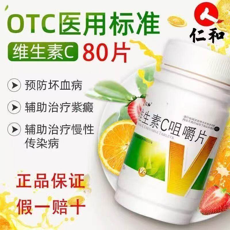 仁和维生素C咀嚼片80片/瓶正品预防坏血病成人儿童营养补充含片