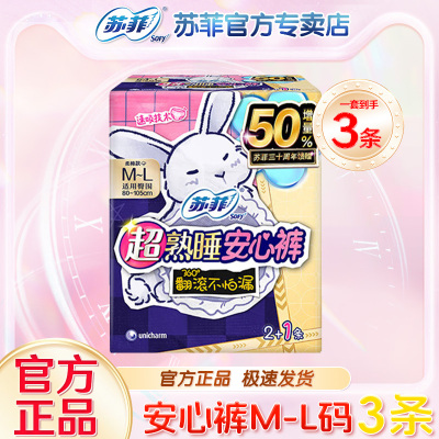 苏菲安心裤卫生巾均码少女M-L码3片装批发正品安睡小内裤型裤夜用