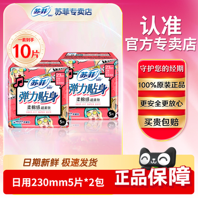苏菲230日用夜用420mm组合290弹力贴身官方旗舰柔棉纤巧卫生巾店
